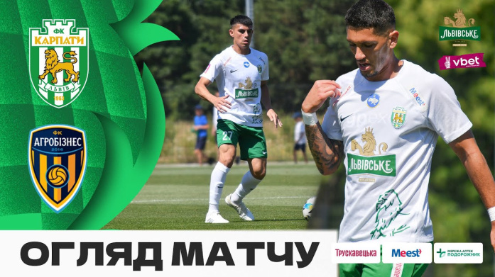 КАРПАТИ - АГРОБІЗНЕС. ОГЛЯД КОНТРОЛЬНОГО МАТЧУ