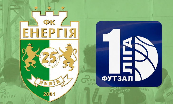 "ЕНЕРГІЯ" ЗМАГАТИМЕТЬСЯ В ПЕРШІЙ ЛІЗІ УКРАЇНИ З ФУТЗАЛУ