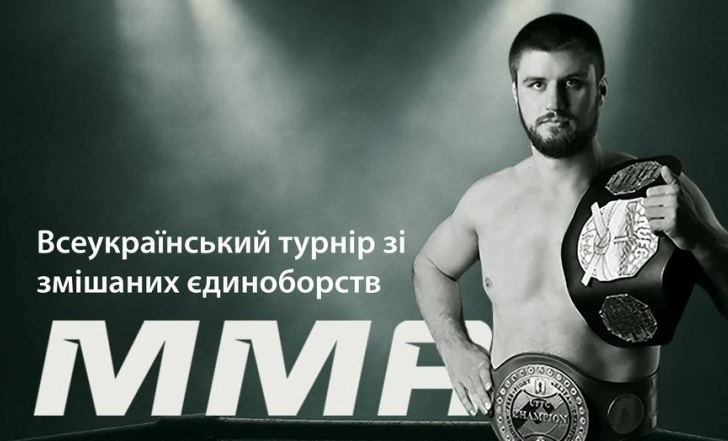 У ЛЬВОВІ - ВСЕУКРАЇНСЬКИЙ ТУРНІР ЗІ ЗМІШАНИХ ЄДИНОБОРСТВ ММА