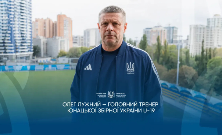 ОЛЕГ ЛУЖНИЙ ОЧОЛИВ ЗБІРНУ УКРАЇНИ U-19